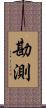 勘測 Scroll