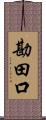 勘田口 Scroll