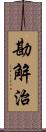 勘解治 Scroll