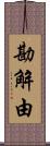 勘解由 Scroll