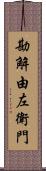 勘解由左衛門 Scroll