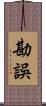 勘誤 Scroll