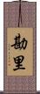 勘里 Scroll