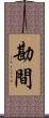 勘間 Scroll