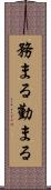 務まる Scroll