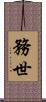 務世 Scroll