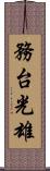 務台光雄 Scroll