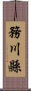 務川縣 Scroll