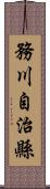 務川自治縣 Scroll