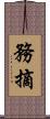 務摘 Scroll