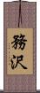 務沢 Scroll