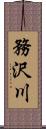 務沢川 Scroll