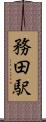 務田駅 Scroll