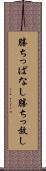 勝ちっぱなし Scroll