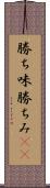 勝ち味 Scroll