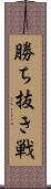 勝ち抜き戦 Scroll