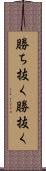 勝ち抜く Scroll