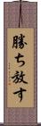 勝ち放す Scroll