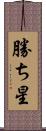 勝ち星 Scroll