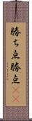 勝ち点 Scroll