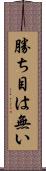 勝ち目は無い Scroll