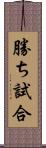勝ち試合 Scroll