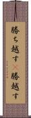 勝ち越す(P) Scroll