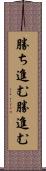 勝ち進む Scroll
