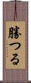 勝つる Scroll