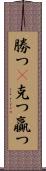 勝つ(P);克つ;贏つ Scroll