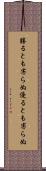勝るとも劣らぬ Scroll