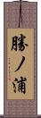 勝ノ浦 Scroll