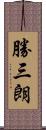 勝三朗 Scroll