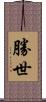 勝世 Scroll
