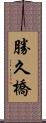 勝久橋 Scroll