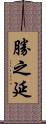 勝之延 Scroll