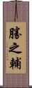 勝之輔 Scroll