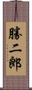 勝二郎 Scroll