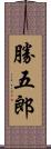 勝五郎 Scroll