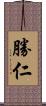勝仁 Scroll
