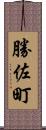 勝佐町 Scroll