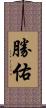 勝佑 Scroll