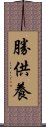 勝供養 Scroll