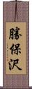 勝保沢 Scroll