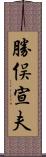 勝俣宣夫 Scroll
