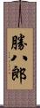 勝八郎 Scroll