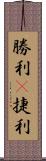 勝利(P);捷利 Scroll