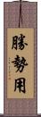 勝勢用 Scroll