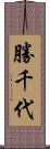 勝千代 Scroll