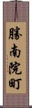 勝南院町 Scroll